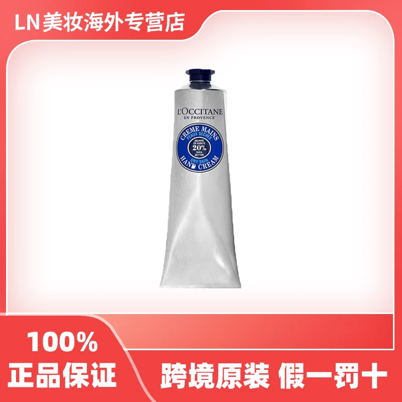 欧舒丹/LOCCITANE乳木果护手霜经典款 150ml/支 女友礼物香氛