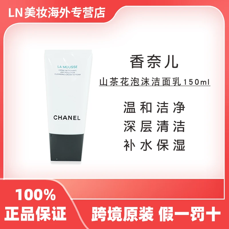 Chanel/香奈儿山茶花泡沫洁面乳 150ml 温和氨基酸深层清洁洗面奶