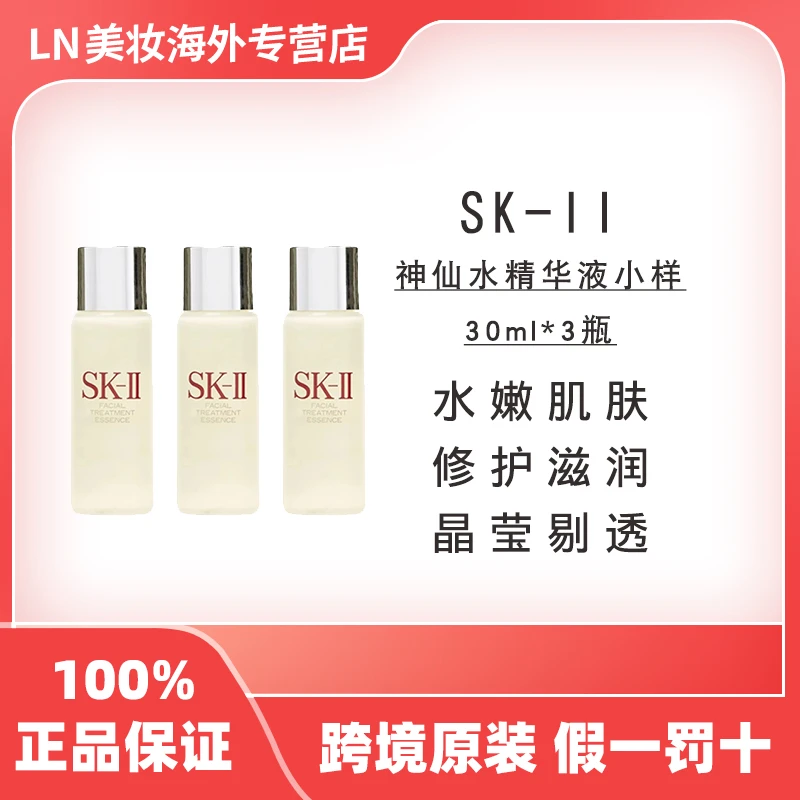 【三瓶】SK-II神仙水30ml 神仙水小样护肤精华水补水紧致 女友礼物