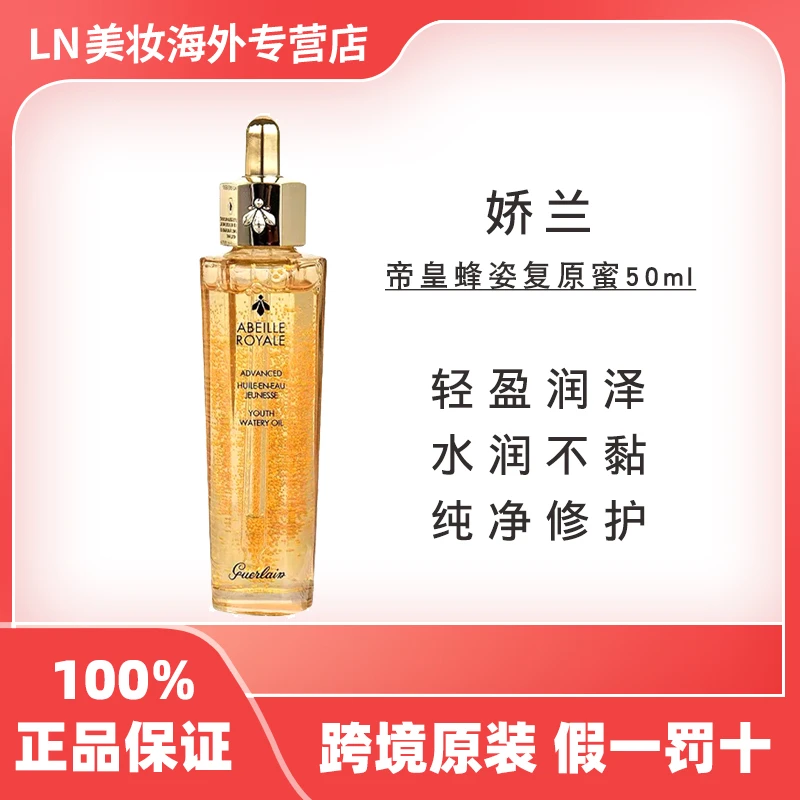 Guerlain娇兰复原蜜50ml帝皇蜂姿修护滋润抗衰老黄金精华女友礼物