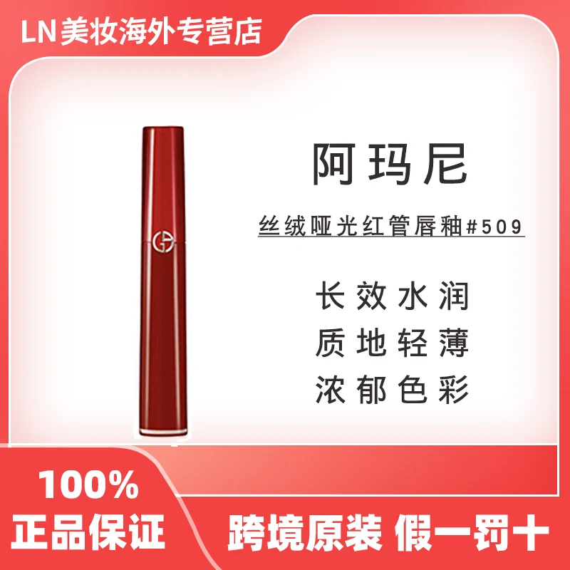 GIORGIO ARMANI/乔治•阿玛尼509唇釉 6.5ml/支显白提气色女友礼物