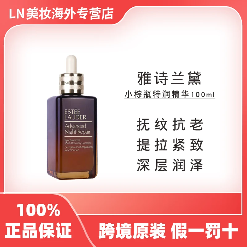 雅诗兰黛小棕瓶特润修护肌活精华露 100ml/瓶 补水紧致抗老