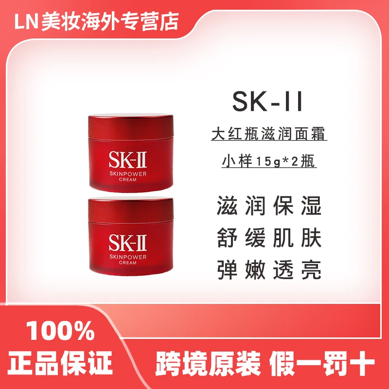 【两瓶】SK-II赋能焕采精华霜滋润版15g/瓶大红瓶面霜女友礼物sk2