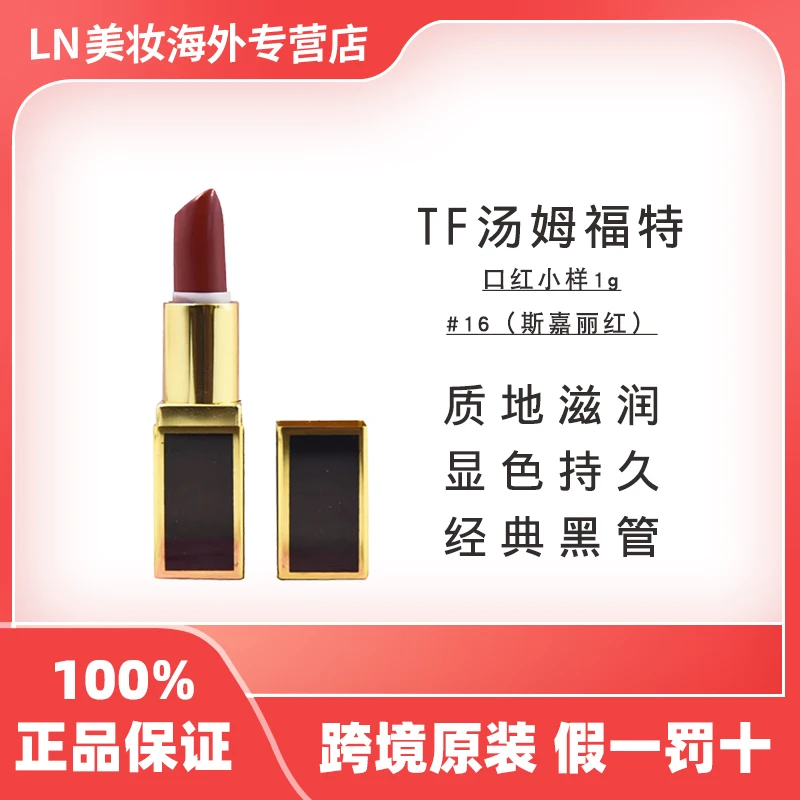 【小样】TOM FORD/汤姆福特黑细管口红#16 1g/支  显气色  女友礼物
