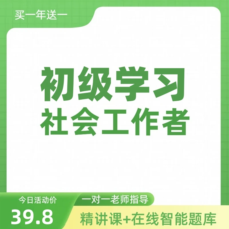 初级社工考前学习班：学习宝典+视频课+在线学习大量题库