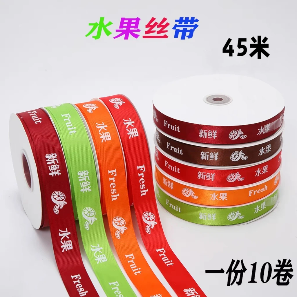 2.5cm水果店绑带丝带缎带绸带织带新鲜水果礼盒包装彩带布带装饰
