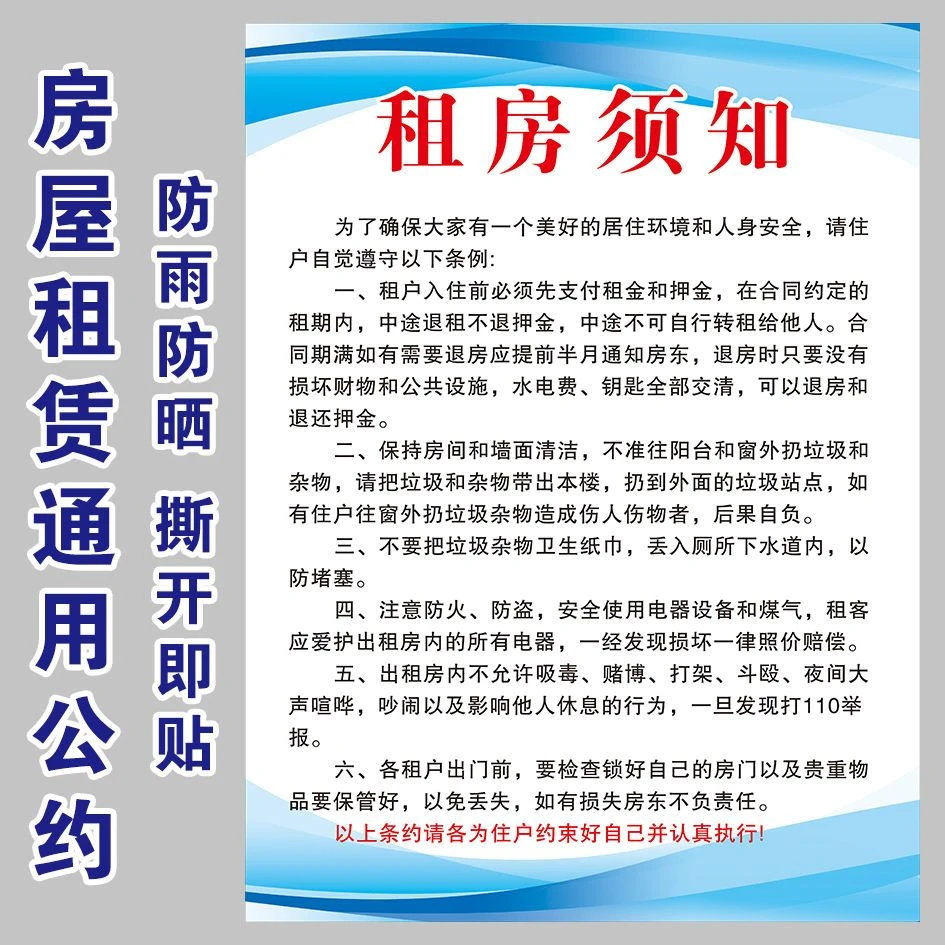 租房公约贴纸 房屋出租广告 住户守则 租房温馨提示 小区物业墙贴