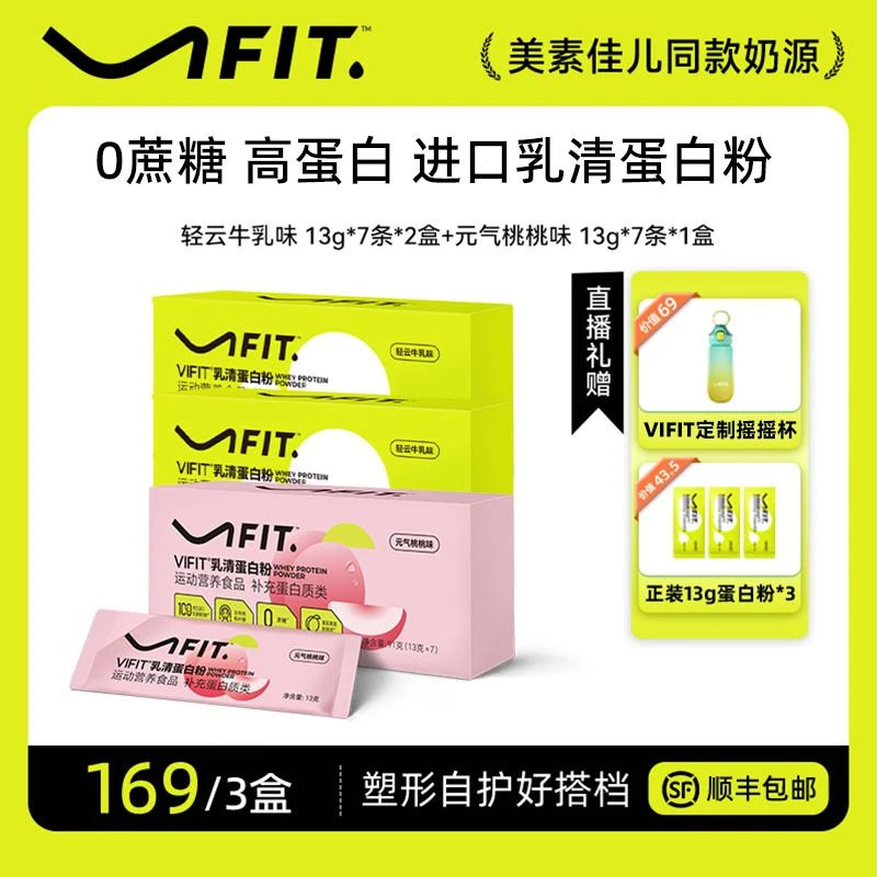 VIFIT乳清蛋白粉补充高蛋白质健身女性小燃条运动营养0蔗糖