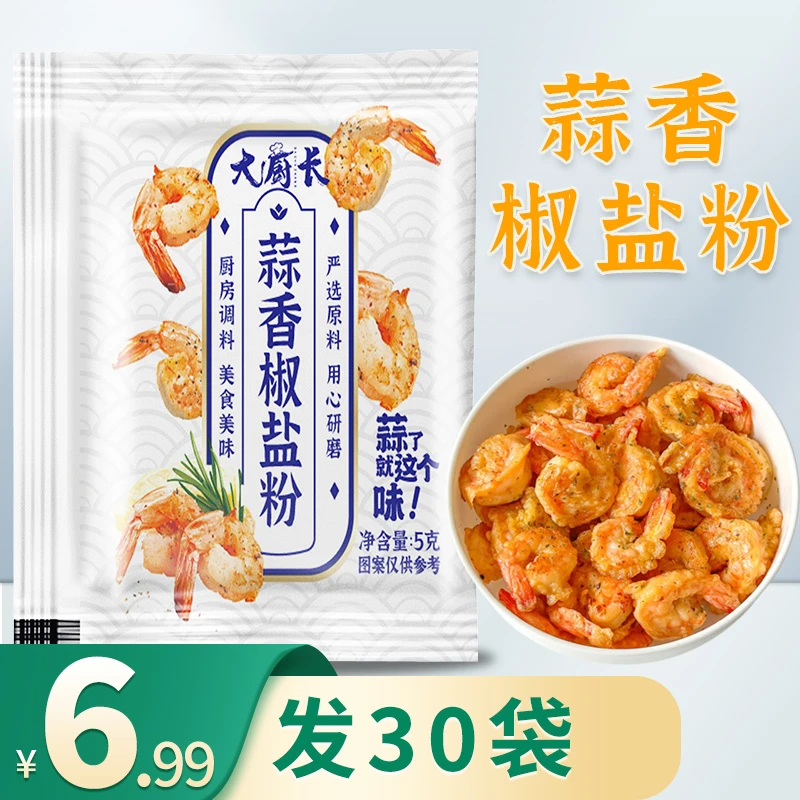 蒜香椒盐粉调味粉鸡中翅蒜香鸡翅排骨虾腌料椒盐粉