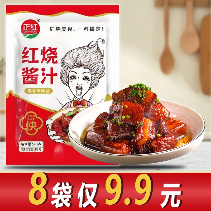 【8袋仅9.9】正宗红烧酱料红烧酱汁家庭红烧排骨猪蹄鸡翅酱包鱼酱料