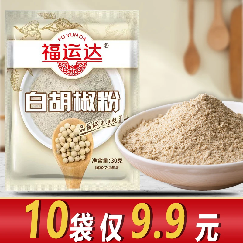 【10袋仅9.9】正宗白胡椒粉黑胡椒粉腌料调料现磨纯胡椒粉撒料去腥