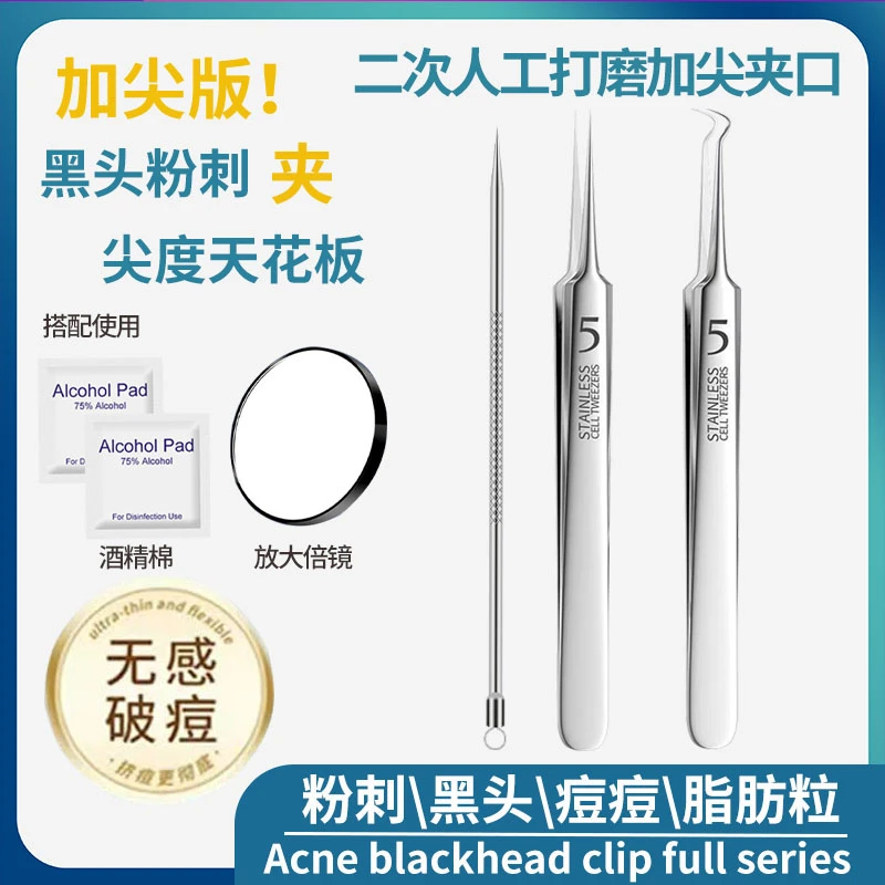 【德国精钢5号】进口钢粉刺针去黑头细胞夹镊子祛痘暗疮清洁工具