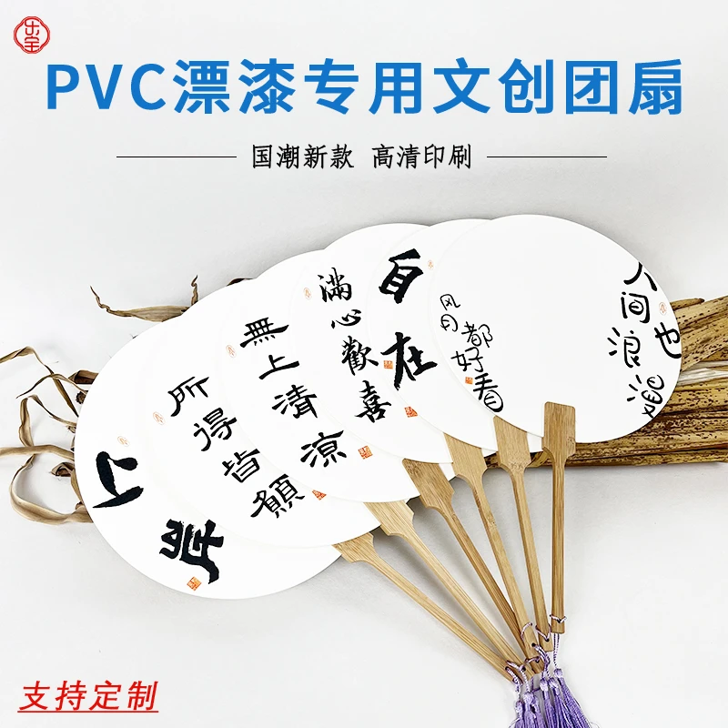 PVC漆扇专用文创团扇国潮书法团扇正面网红地标背面空白自由DIY扇