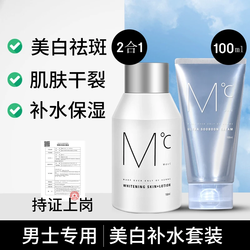 蒙度士（男士）美白补水护肤保湿套装（美白精华液+保湿霜）