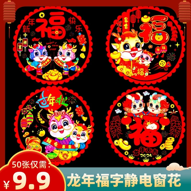 【9.9元50张】静电窗花龙年门贴彩色窗花龙年福字贴静电贴玻璃剪纸