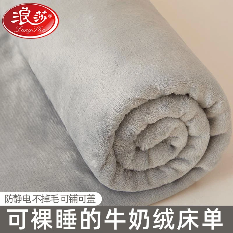 浪莎牛奶绒床单单件秋冬季加绒加厚珊瑚绒毛绒被单纯色法兰绒