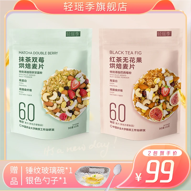 轻瑶季 烘培麦片营养即食代餐早餐晚餐控卡隔夜高蛋白高膳食纤维