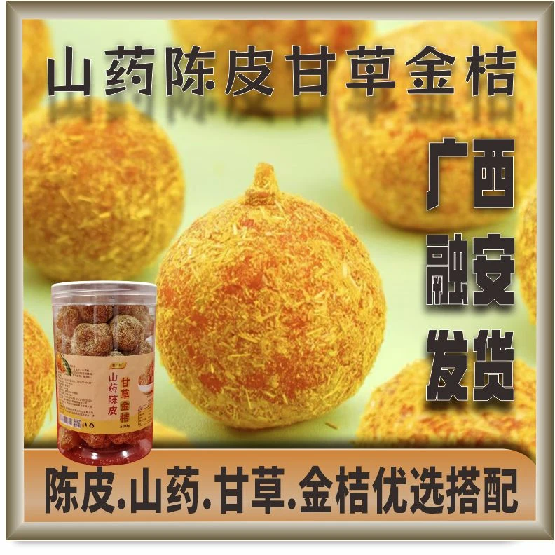 山药陈皮金桔甘草广西融安特产食品零食开胃滋润金桔干蜜饯正宗