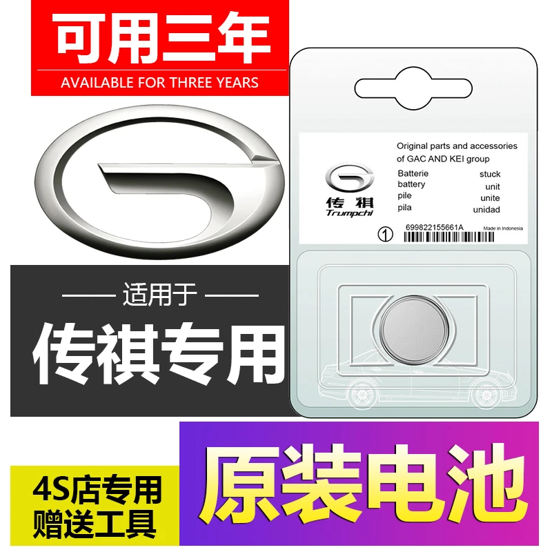 适用广汽传祺GS4/GS3/GS5/GS8/GM6/M6/GM8影豹汽车钥匙遥控器电池