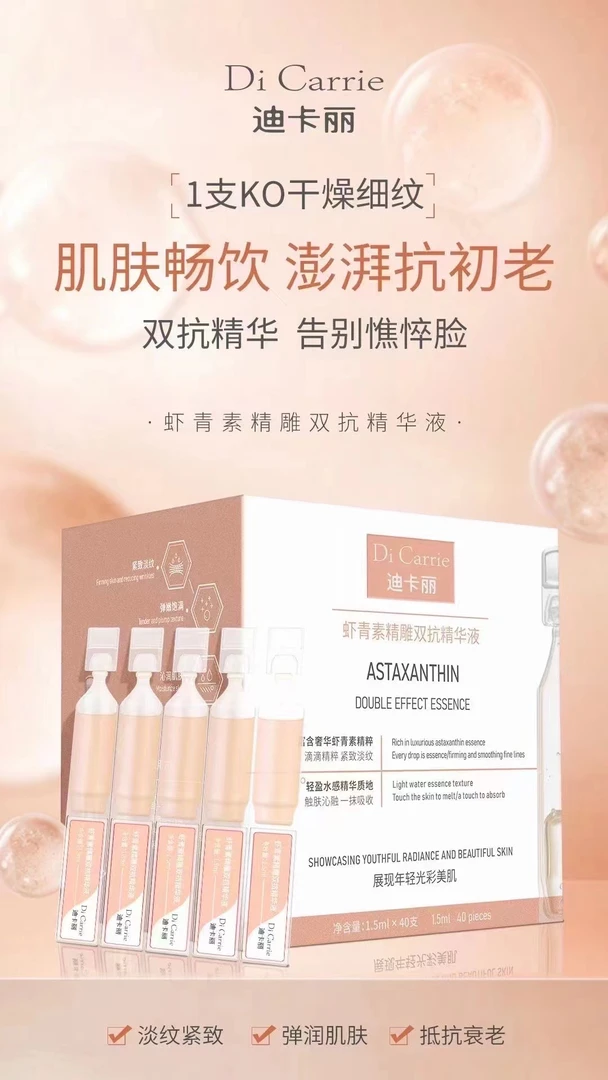 玲玲家 2店迪卡丽虾青素精雕双抗精华液