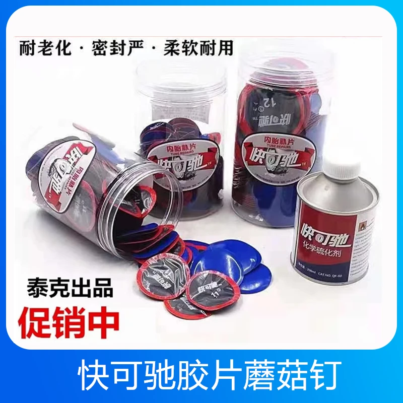 泰克快可驰胶片蘑菇丁真空胎补胎胶片冷补胶水內胎多功能简易修补