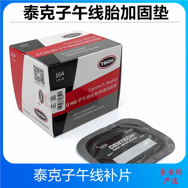 泰克子午线补片硫化帆线补胎肩胎侧补胎胶片冷补胶片胶水泰克CT10