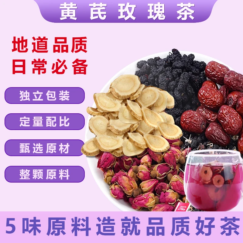 (黄芪玫瑰茶）黄芪+重瓣玫瑰+桑葚+红枣+黑枸杞