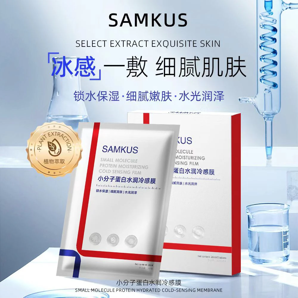 嘉嘉推荐 #SAMKUS小分子蛋白水润冷感补水面膜