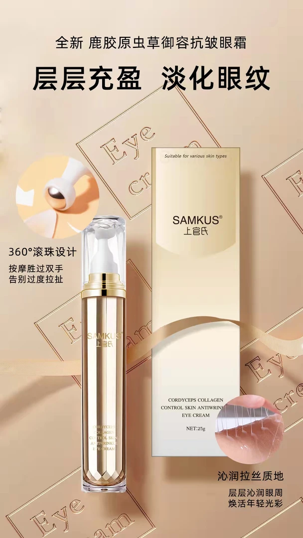 嘉嘉推荐 #上官氏鹿胶原虫草御容抗皱眼霜