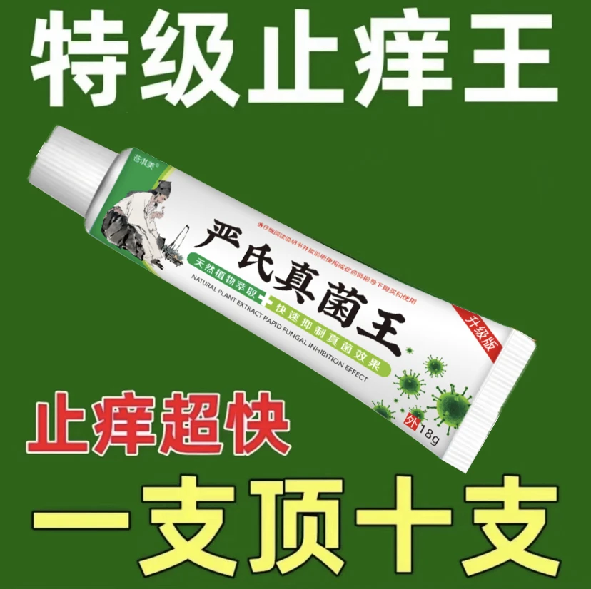 严氏真菌王止痒快克皮肤抑菌膏止痒膏草本乳膏【老奶奶的老方子】