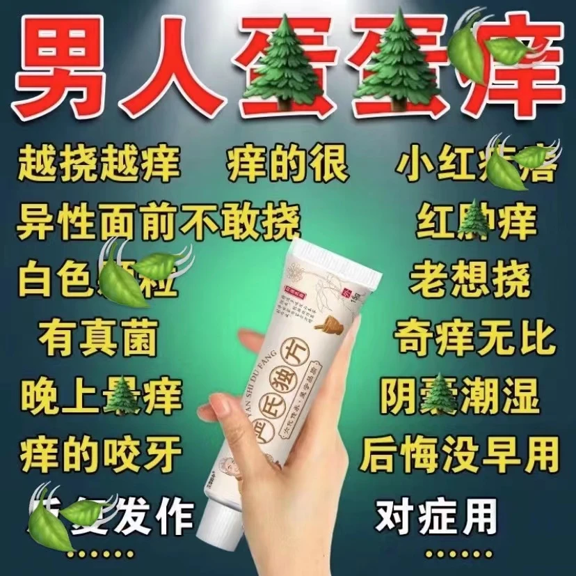 男人下面三角区痒囊包丸痒囊不适百草霜