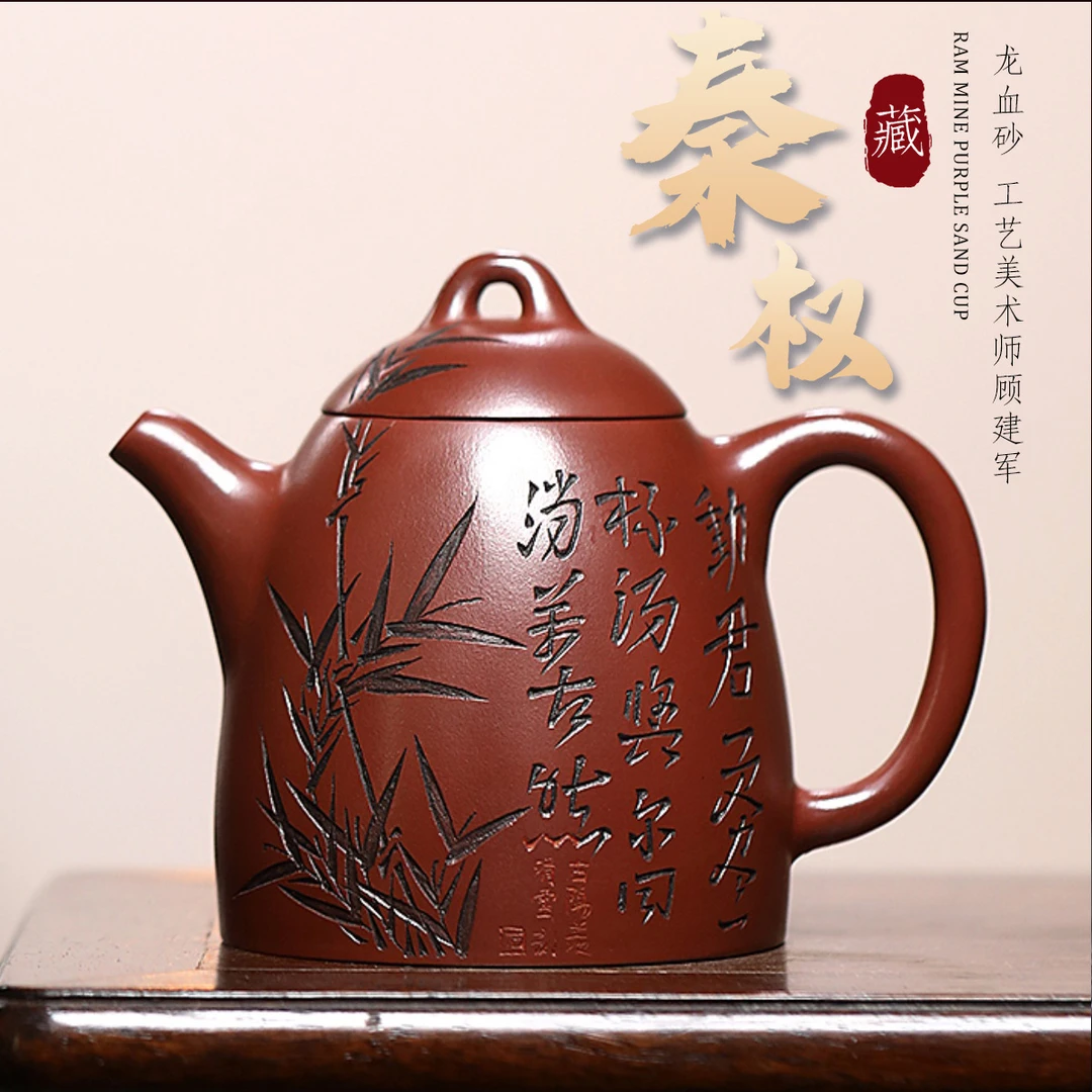 八玺刻竹龙血砂高秦权壶-顾建军·260ml·网孔出水
