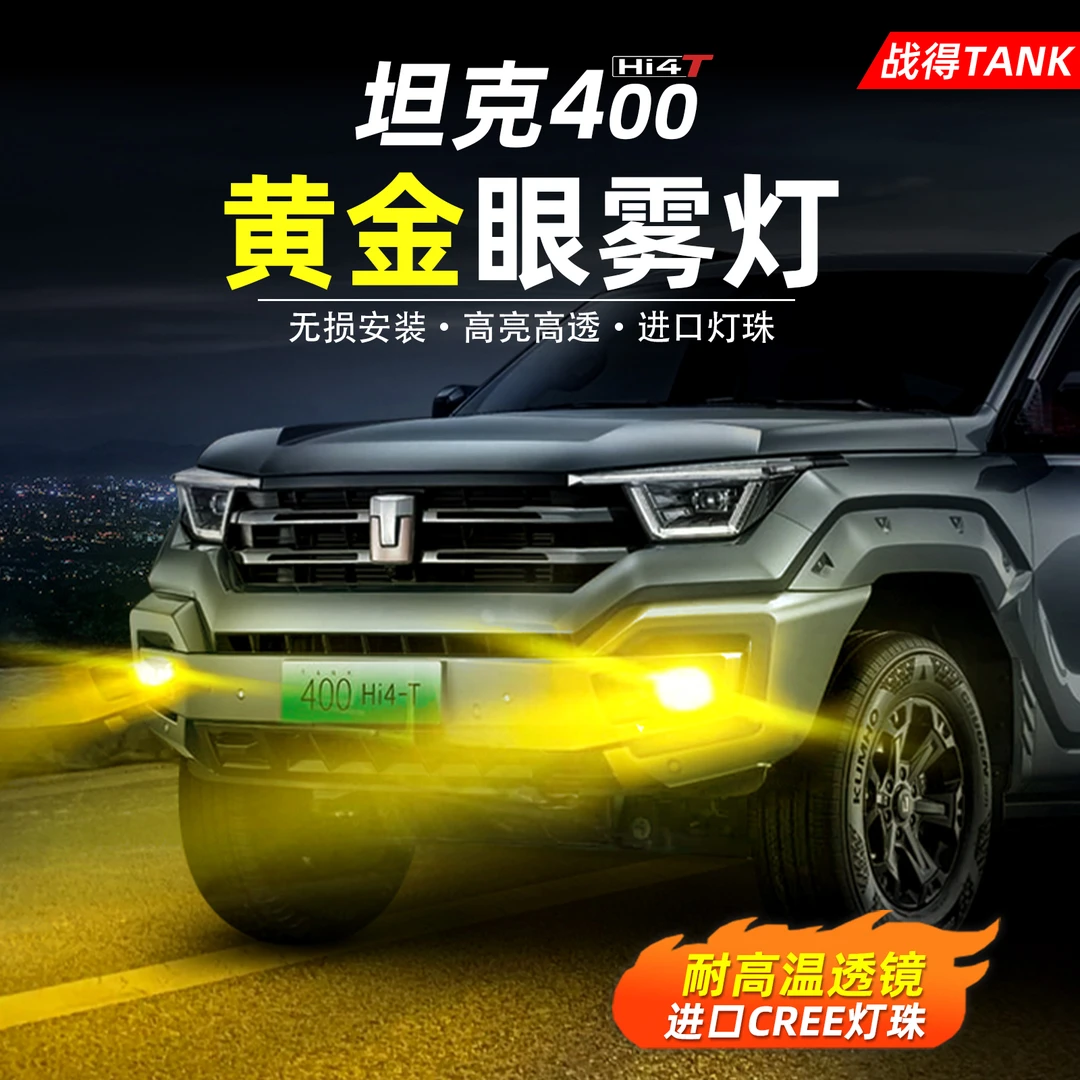 适用于TANK坦克400Hi4-T照明升级黄金眼前雾灯无损替换改装配件