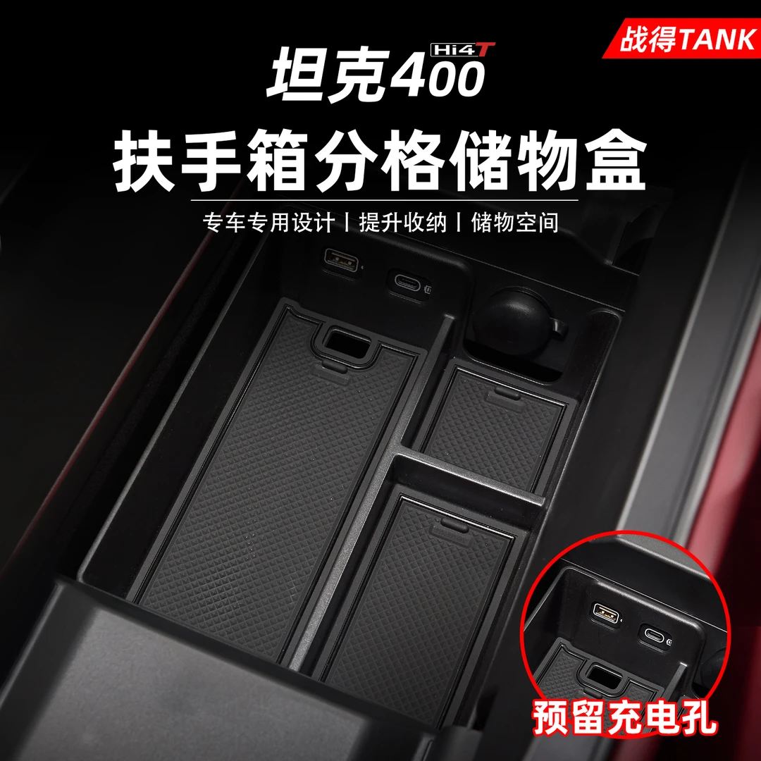 适用于坦克400Hi4-T扶手箱储物盒隔层中控收纳盒改装车载内饰用品