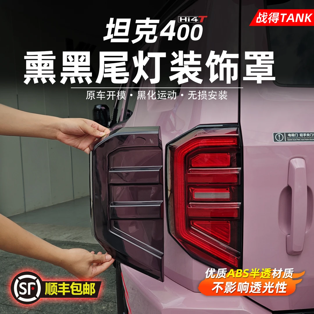 适用于坦克400Hi4-T熏黑车尾灯保护罩黑化后灯装饰罩车灯改装配件