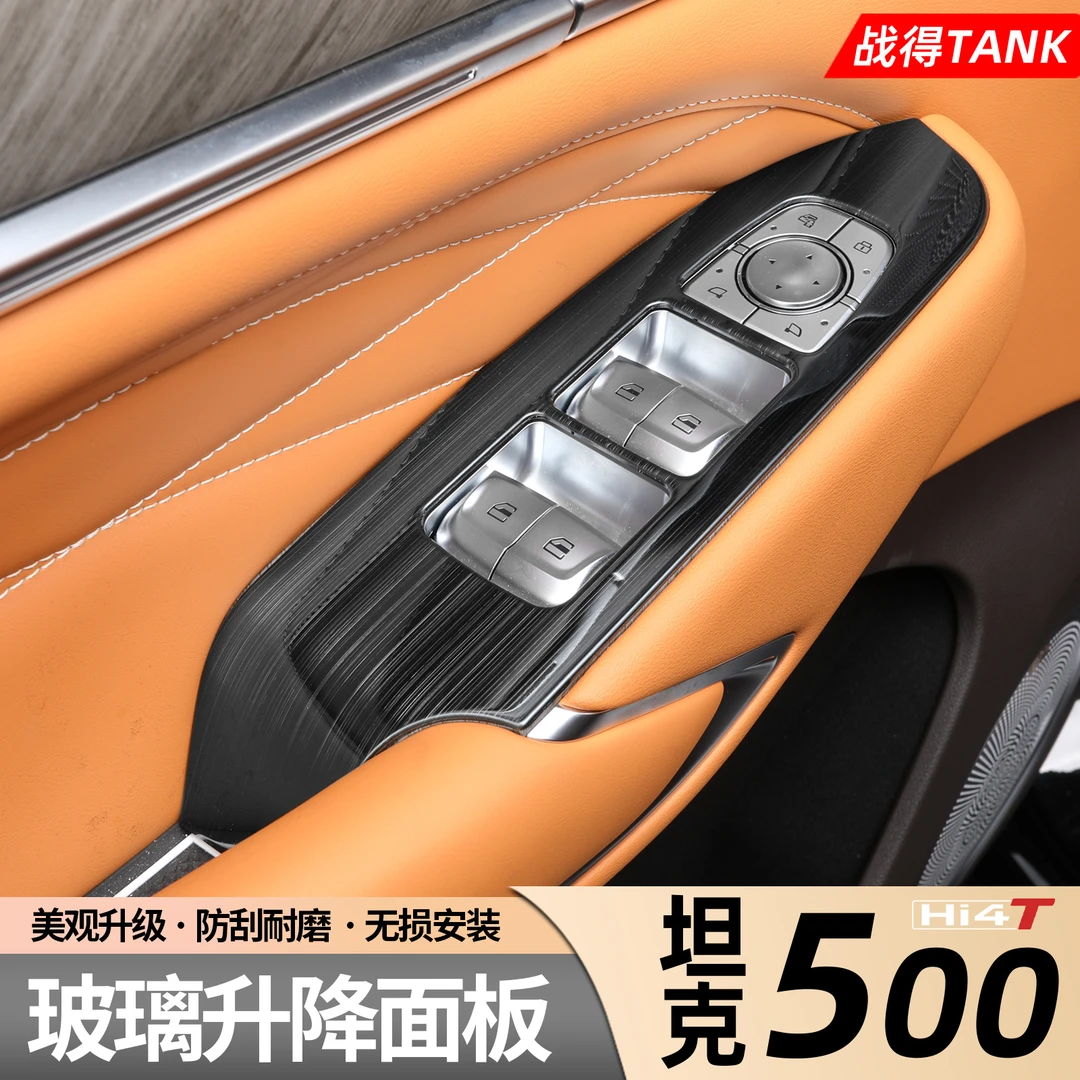 适用于坦克500Hi4-T车窗玻璃升降开关面板不锈钢碳纤纹改装配件