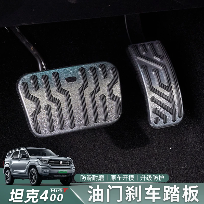 适用23-26款坦克400t/z刹车油门踏板面板盖防滑内饰改装专用装饰