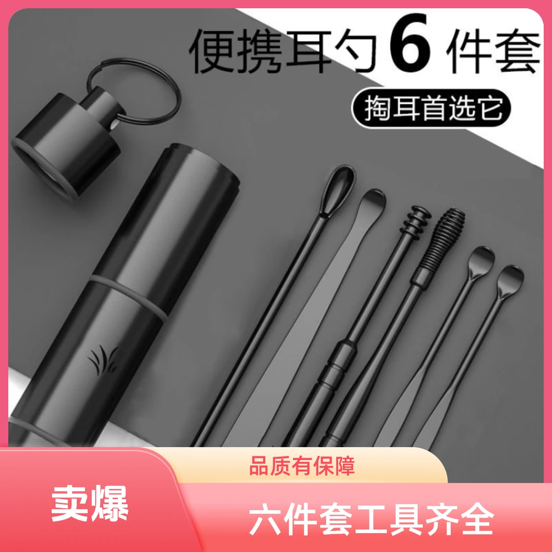 6件套便携掏耳朵不锈钢挖耳勺带钥匙扣套装耳扒合金采耳高档工具