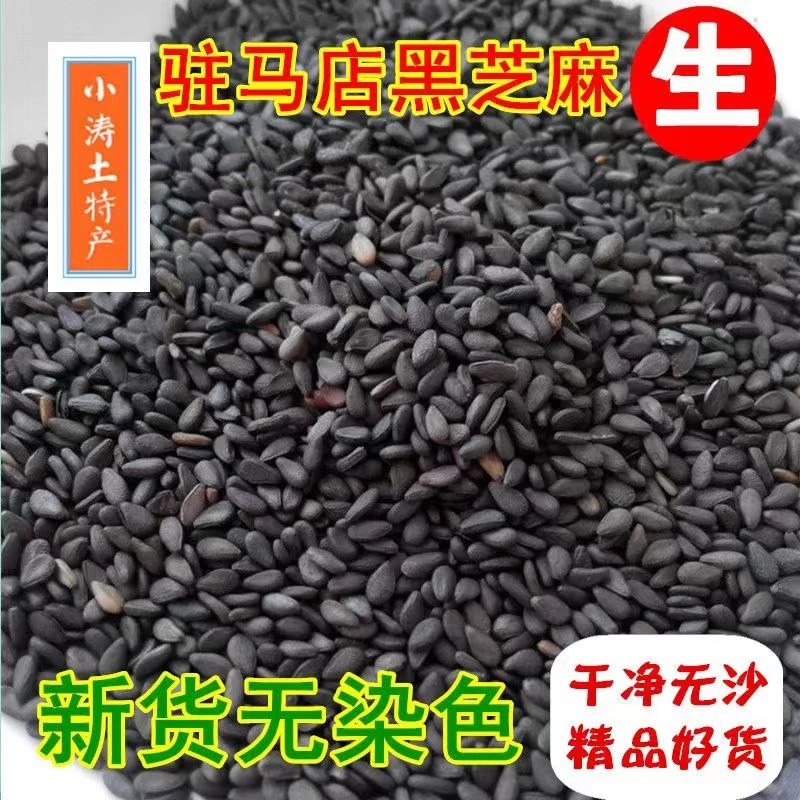 25年精选生黑芝麻白芝麻农家河南驻马店特产干净饱满无沙无染色