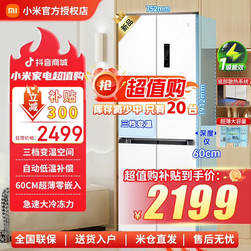 【60cm超薄平嵌】小米米家408L十字四门风冷无霜嵌入式家用冰箱