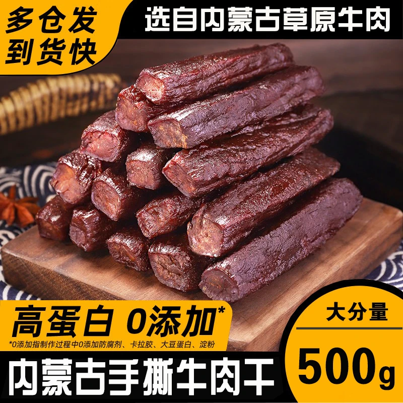 【内蒙古特产】草原风干手撕牛肉干零食牛后腿肉高蛋白500g自然风干