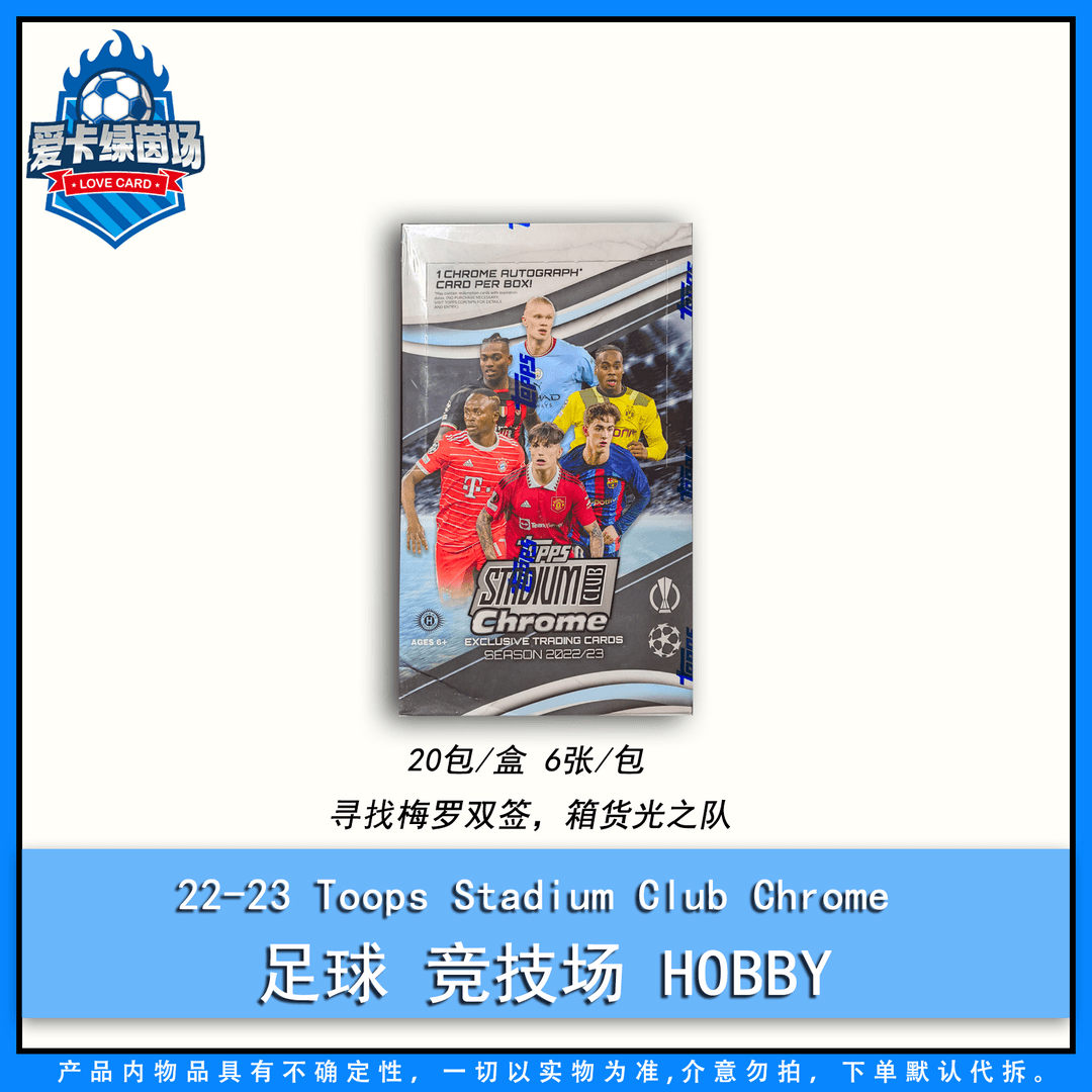 【爱卡】22-23 Toops Chrrome Stadium club Hobby 竞技场 球星卡