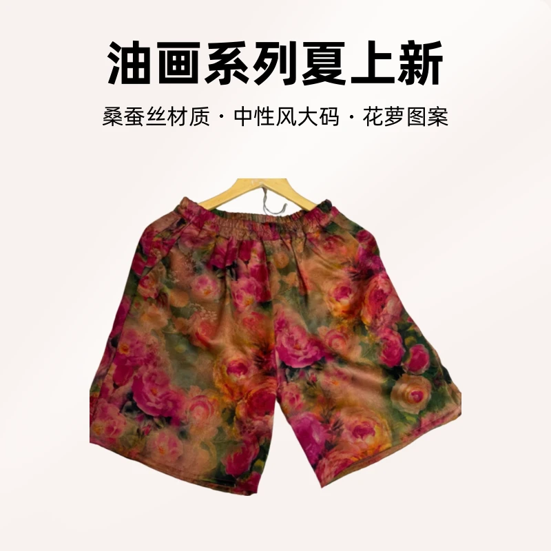 100桑蚕丝香云纱花萝短裤中性风大码居家外穿短裤油画系列夏上新