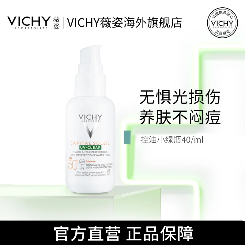 【达人专属J】薇姿清透隔离防晒霜小绿盾40ml养肤小绿瓶油皮不闷痘