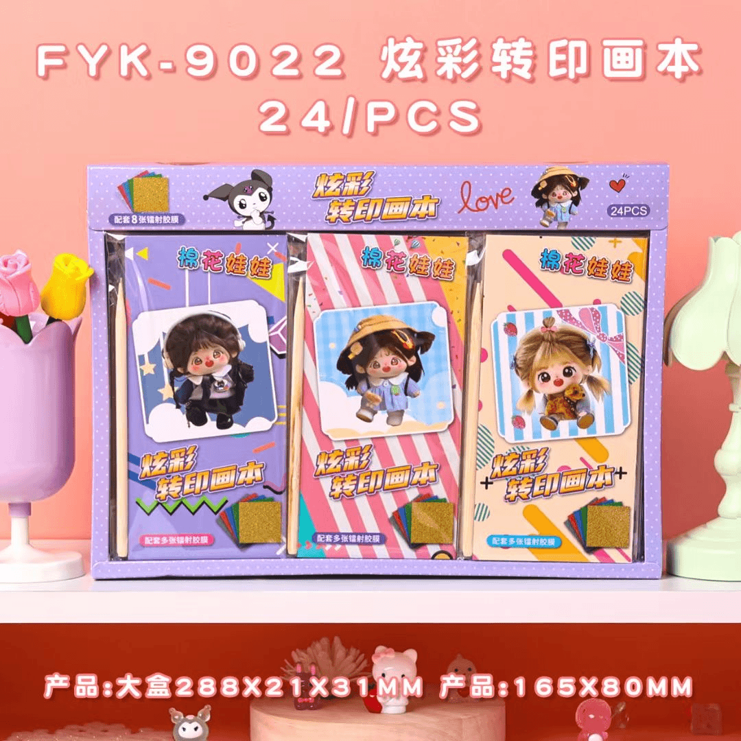可爱卡通炫彩转印画本