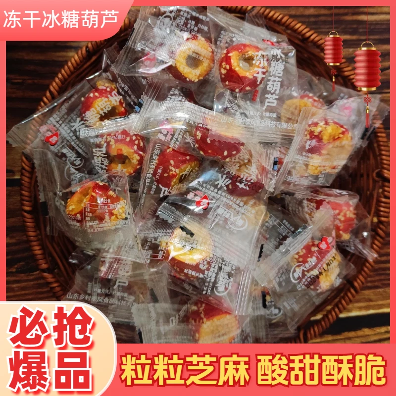 精选冻干冰糖葫芦冻干山楂人工挑选新山楂酸甜酥脆粒粒芝麻净重