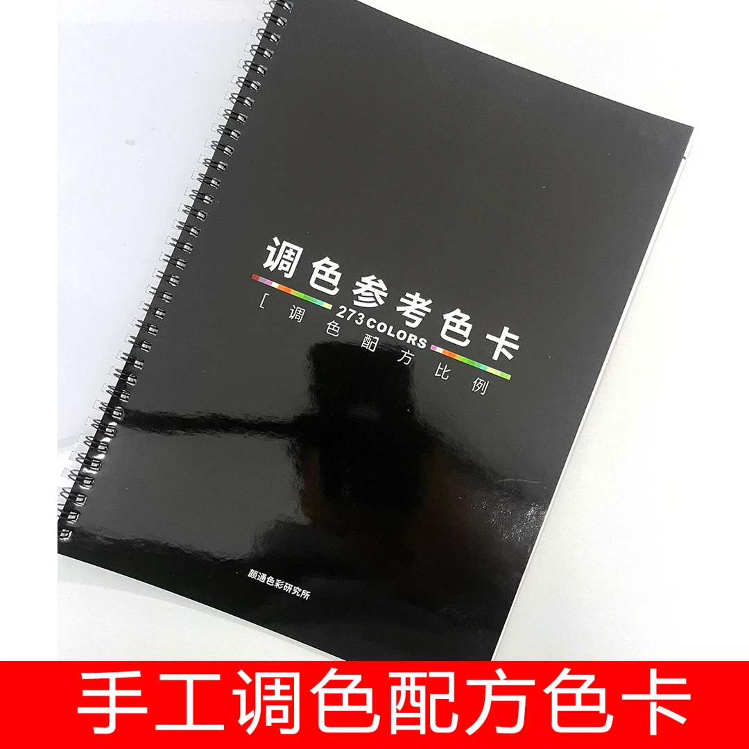 调色配方比例色卡 调色学习好帮手 节省时间人工材料
