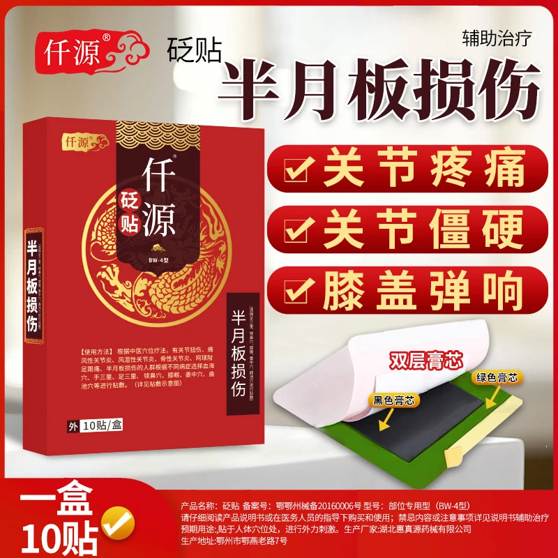 仟源砭贴半月板关节疼痛僵硬膝盖弹响