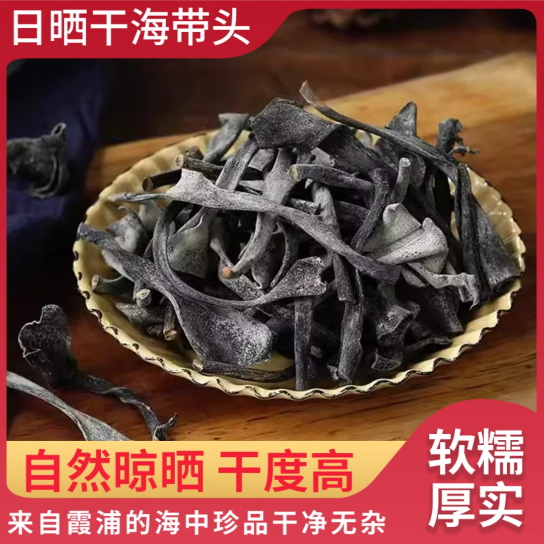 霞浦海带头营养干净鲜嫩自然晾晒炒菜煲汤50g/袋厚实海洋新鲜烹饪