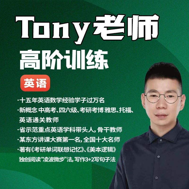 高阶英语 Tony老师 错题本*